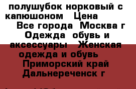 полушубок норковый с капюшоном › Цена ­ 35 000 - Все города, Москва г. Одежда, обувь и аксессуары » Женская одежда и обувь   . Приморский край,Дальнереченск г.